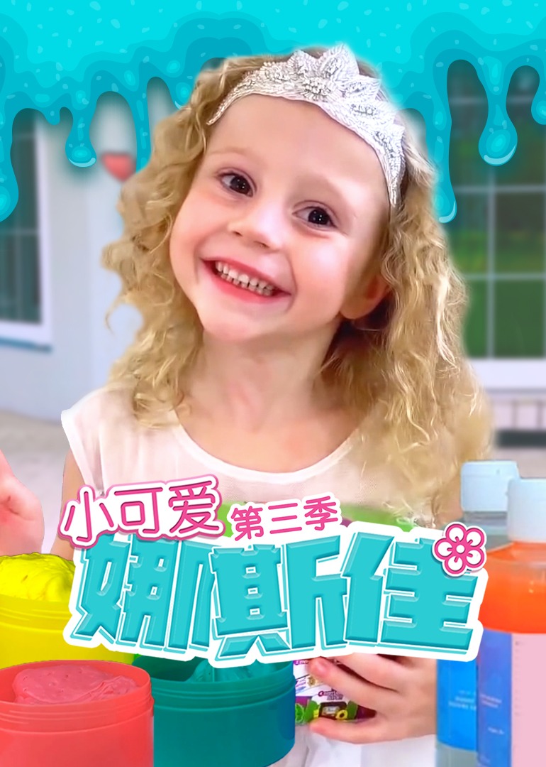 小可爱娜斯佳第三季 第45集