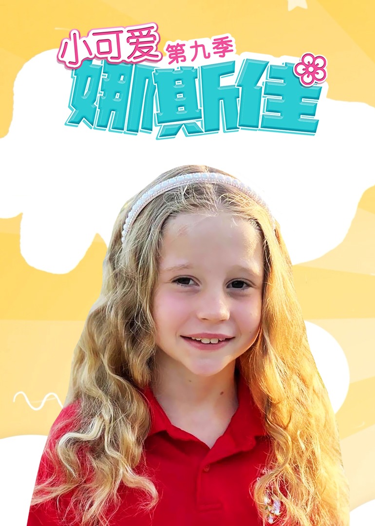 小可爱娜斯佳第九季 第07集