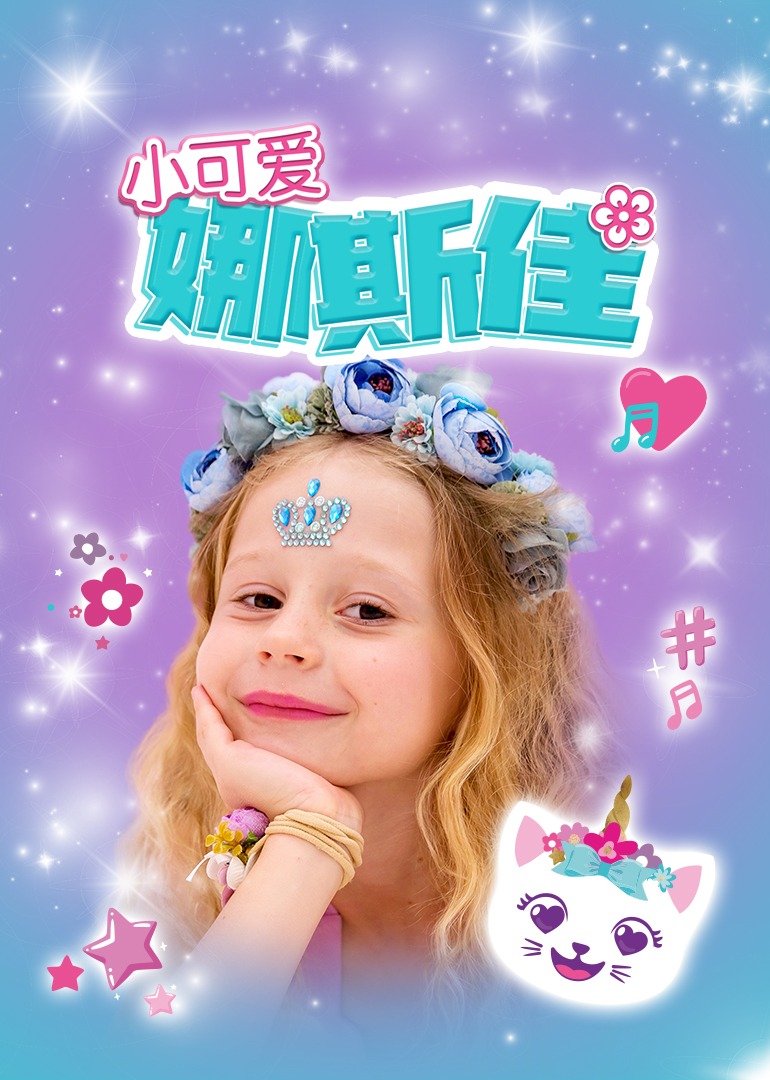 小可爱娜斯佳 第01集