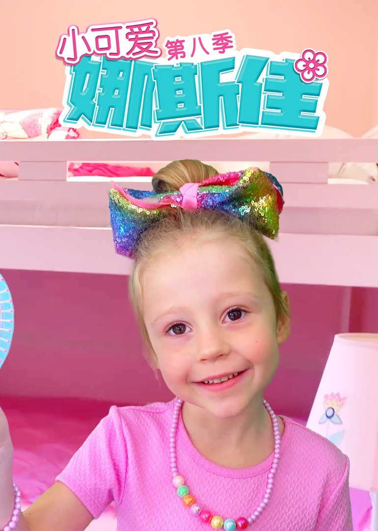 小可爱娜斯佳第八季 第09集