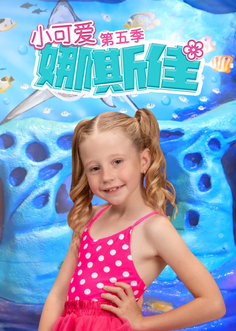 小可爱娜斯佳第五季 第16集