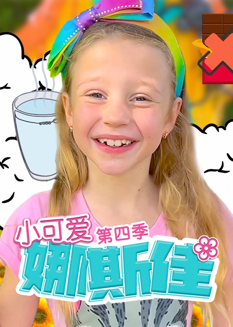 小可爱娜斯佳第四季 第01集