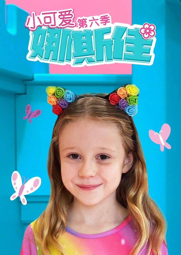 小可爱娜斯佳第六季 第34集