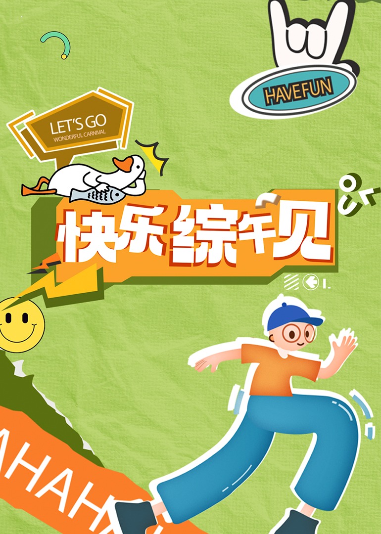 快乐综午见 20240408 02