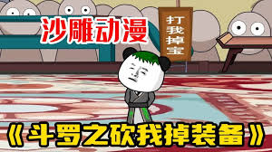 斗罗之砍我掉装备 全集