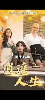 外企风云逍遥人生 全集(大结局)