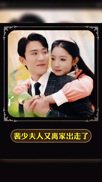 裴少，夫人又离家出走了 全集(大结局)