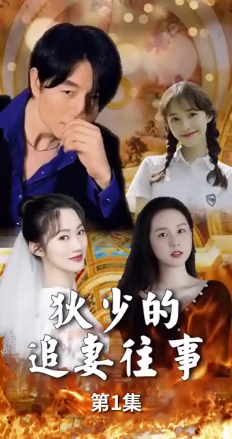 狄少的追妻往事 全集(大结局)