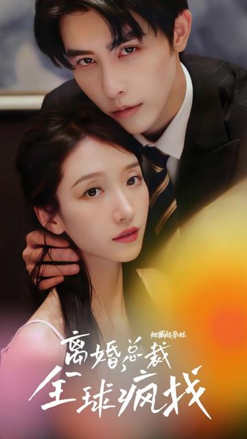 她藏起孕肚离婚，总裁全球疯找 全集(大结局)