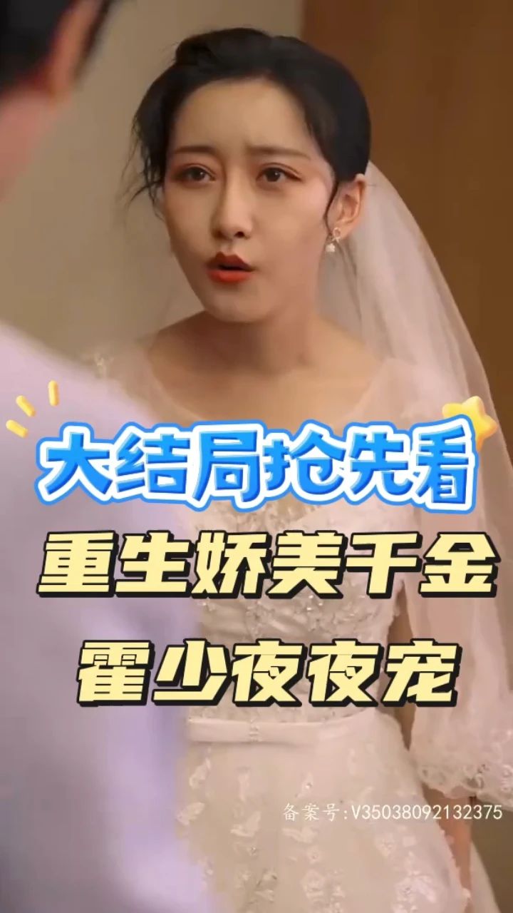 重生娇美千金霍少夜夜宠 全集(大结局)