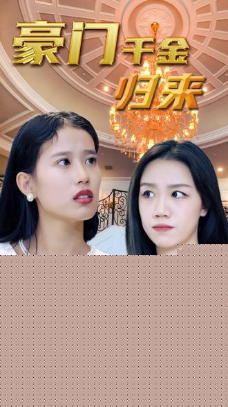 豪门千金 全集(大结局)