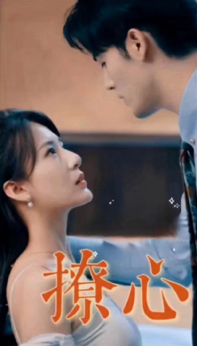 撩心短剧版 全集(大结局)