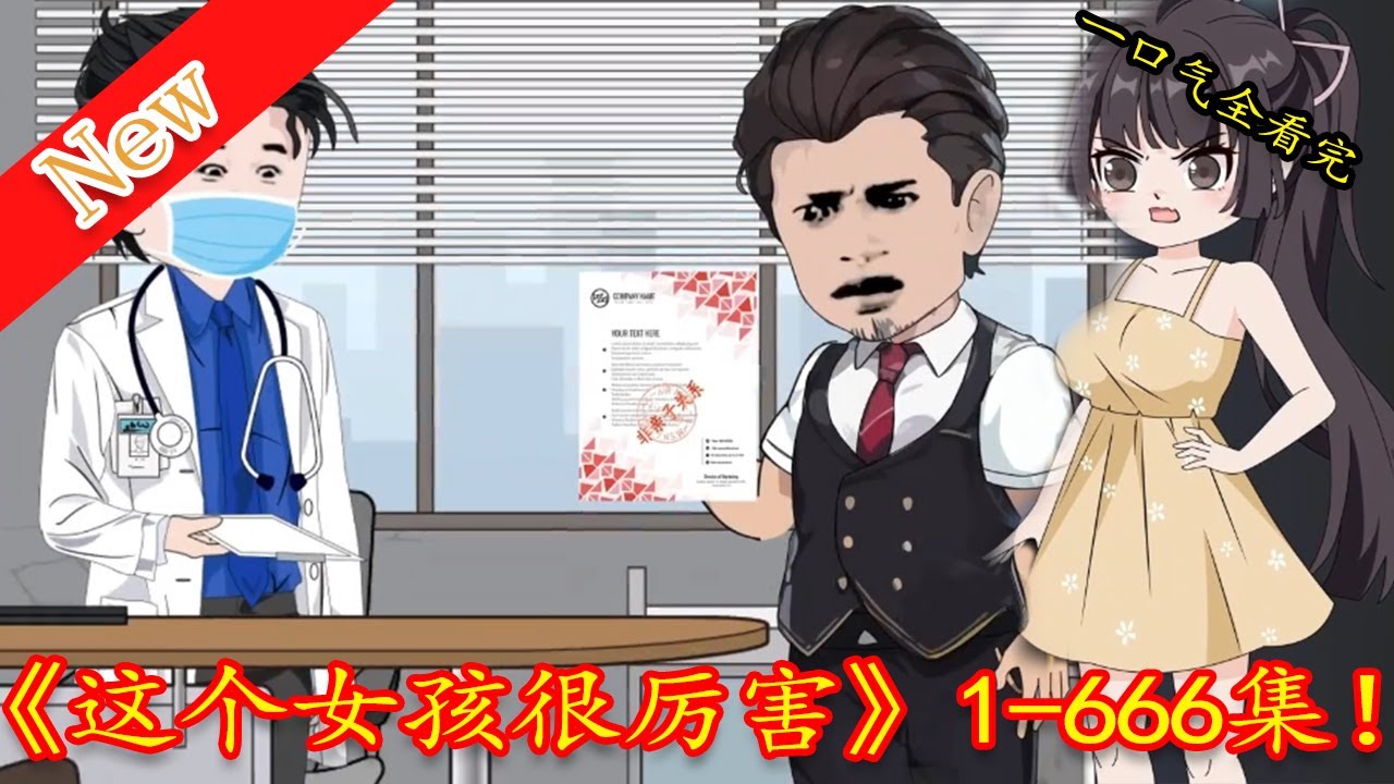 这个女孩很厉害 全集