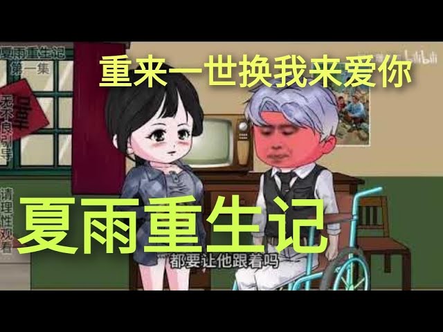 夏雨重生记 全集