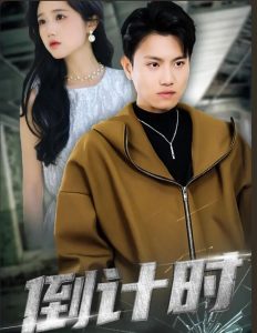 倒计时短剧版 全集(大结局)