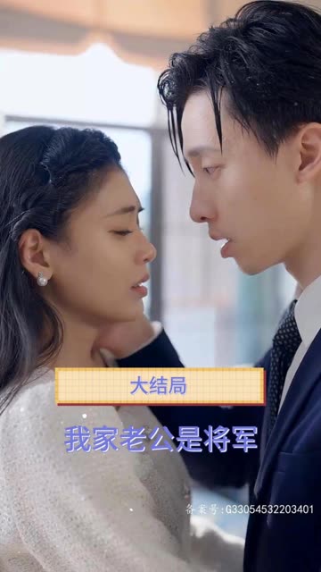 我家老公是将军 全集(大结局)