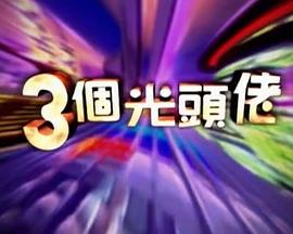 三個光頭佬 第01集