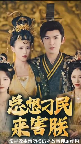 总想刁民来害朕 全集(大结局)