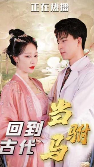 最新版：回到古代当驸马 全集(大结局)