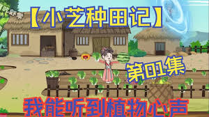 小芝种田记 全集