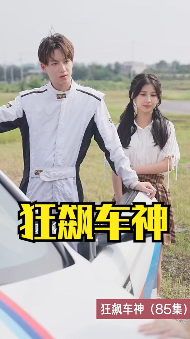 狂飙车神 全集(大结局)