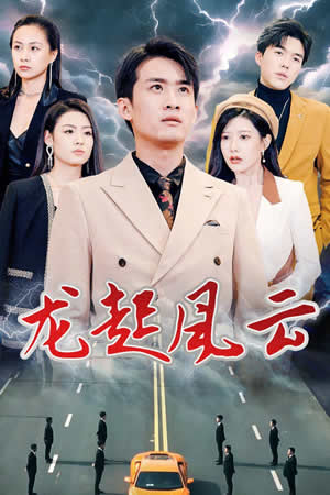 龙起风云&叱咤风云 全集(大结局)