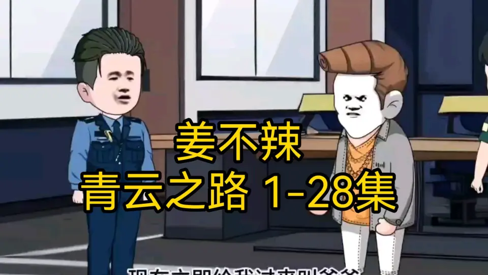 姜不辣的青云之路 全集