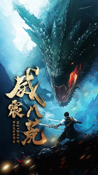 威震八荒短剧版 全集(大结局)