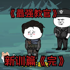 最强教官新训篇 全集