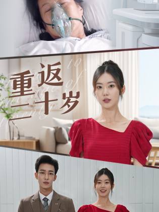 重返二十岁短剧版 全集(大结局)