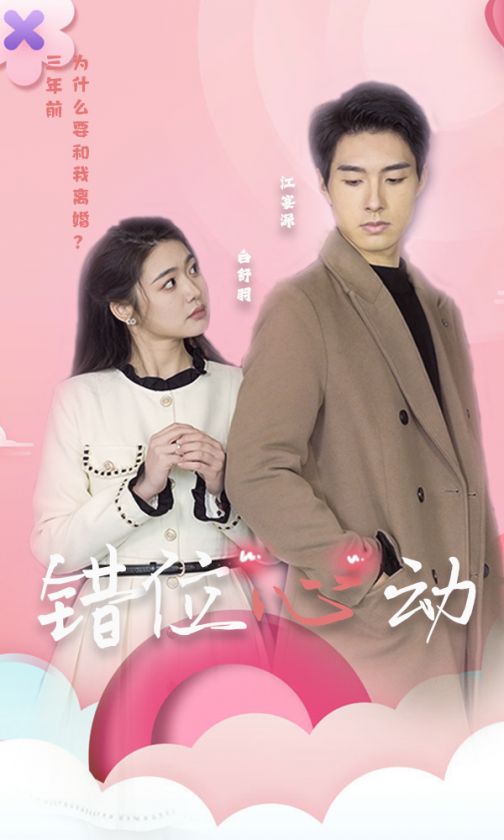 错位心动 全集(大结局)