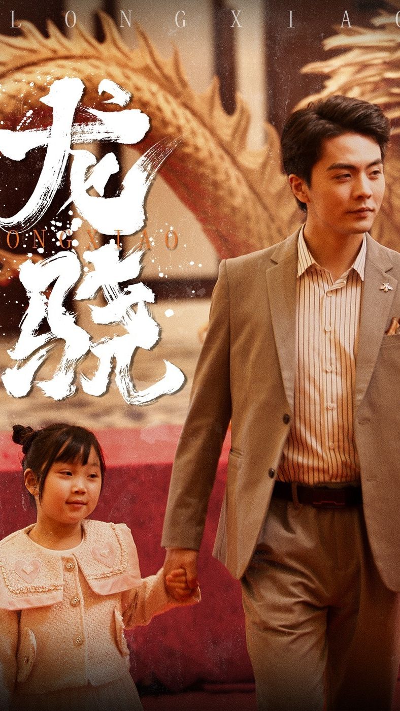 龙骁&擎天 全集(大结局)