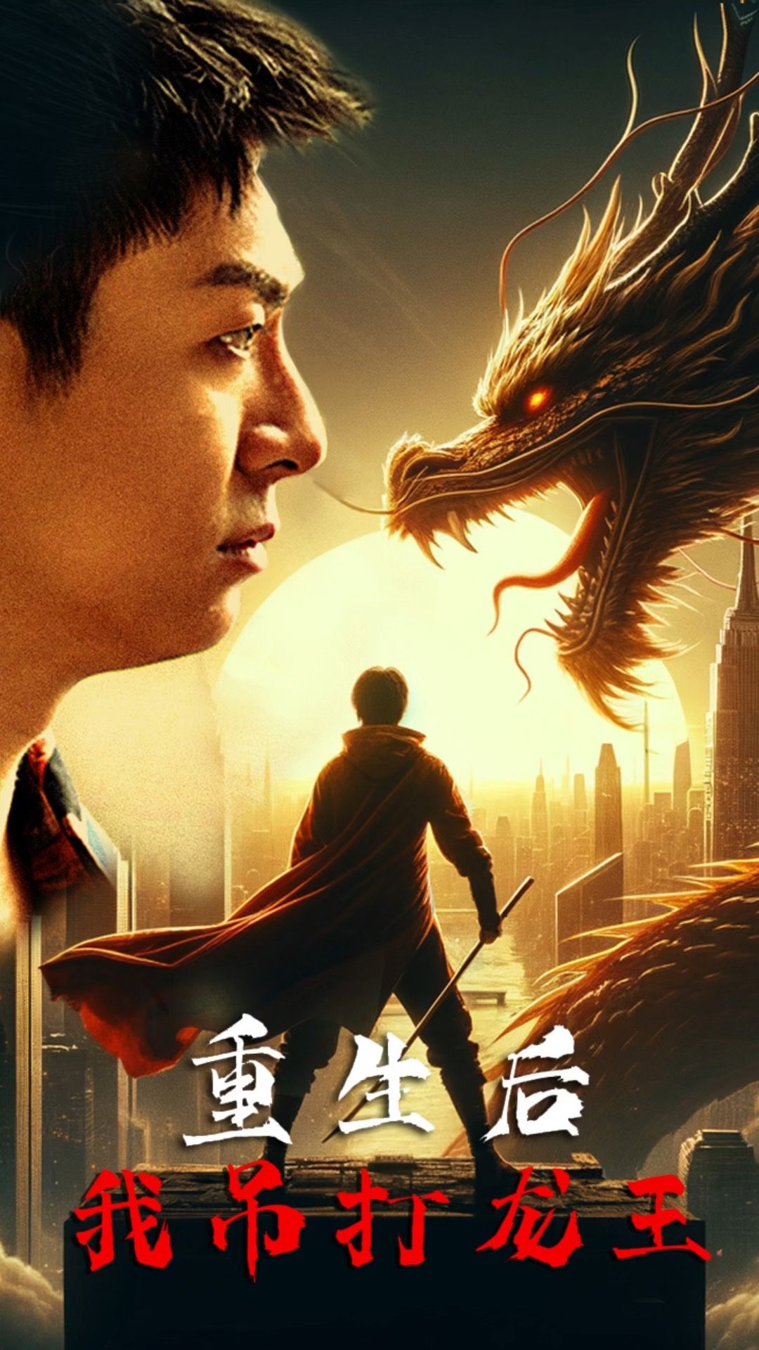 重生后我吊打龙王 巅峰对决之干碎龙王 全集(大结局)