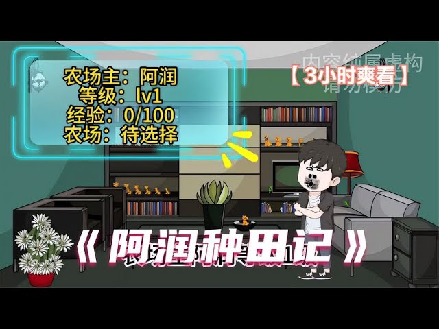 阿润种田记 全集