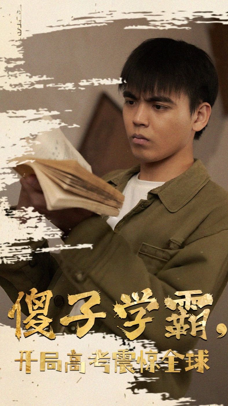 傻子学神(傻子学霸，开局高考震惊全球) 全集(大结局)