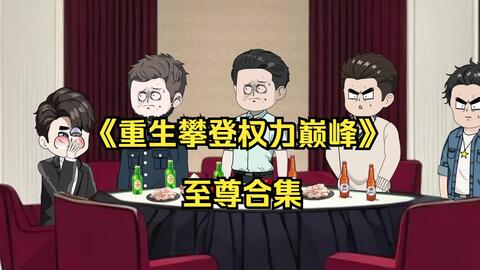 攀登权势巅峰 全集