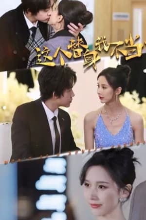 这个替身我不当了 全集(大结局)