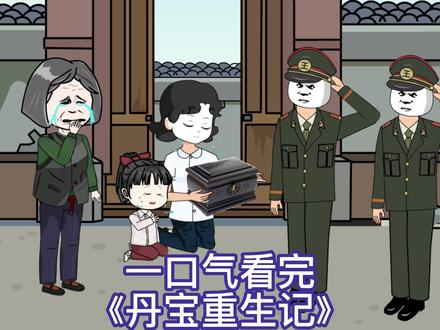 丹宝重生记 全集