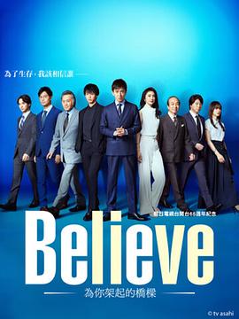 Believe－通往你的桥－ 第03集