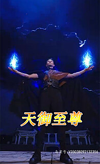 天御至尊 全集(大结局)