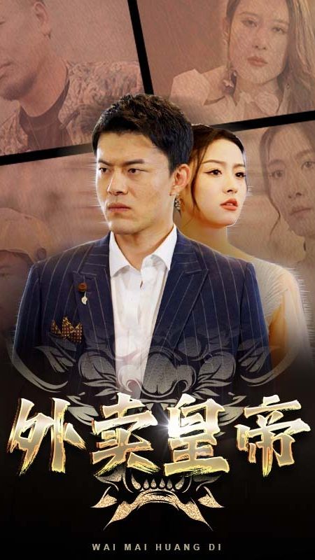 外卖皇帝 全集(大结局)