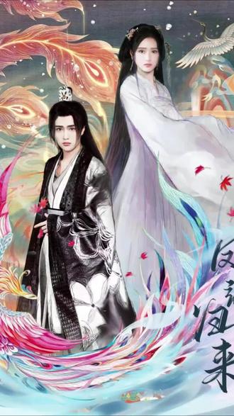 凤飒归来 全集(大结局)