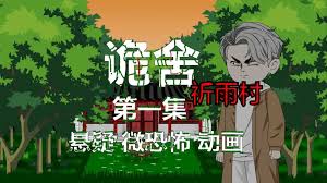 诡舍：祈雨村·第二血门 全集