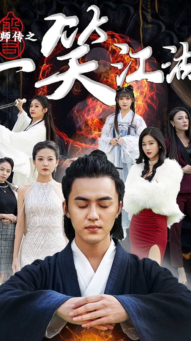 天师传之一笑江湖 全集(大结局)