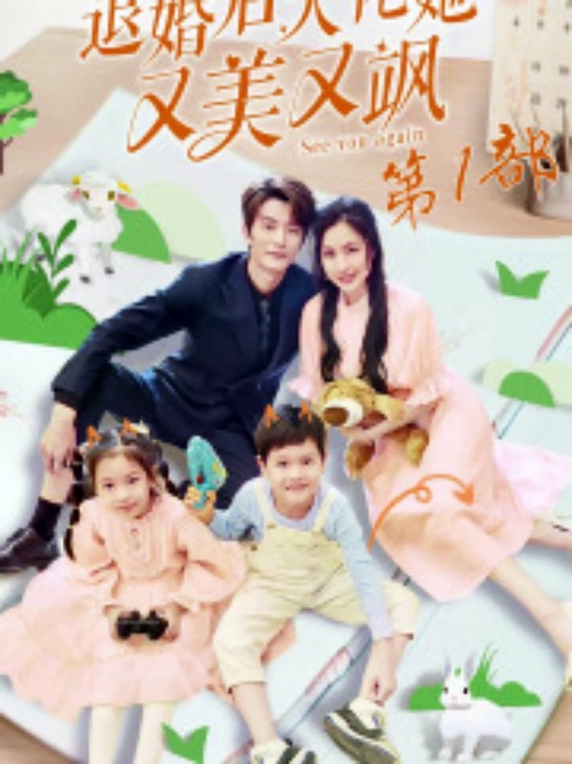 退婚后大佬她又美又飒第一部 全集(大结局)