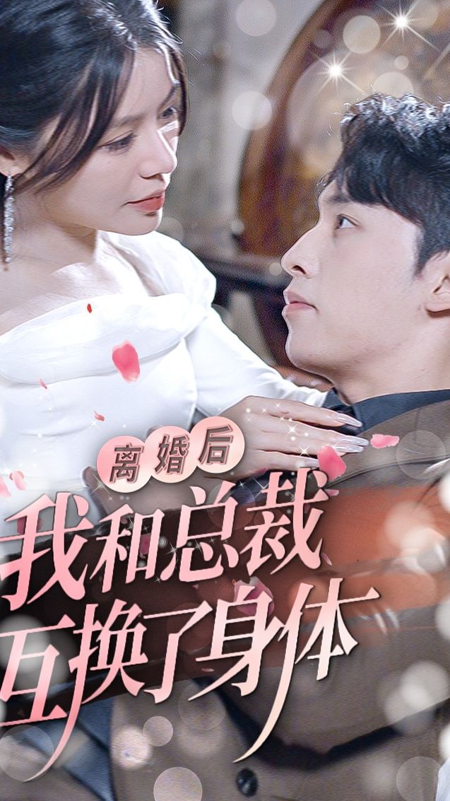 离婚后我和总裁互换了身体 全集(大结局)