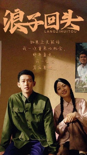 浪子回头短剧版 全集(大结局)