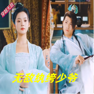 无敌纨绔少爷 全集(大结局)