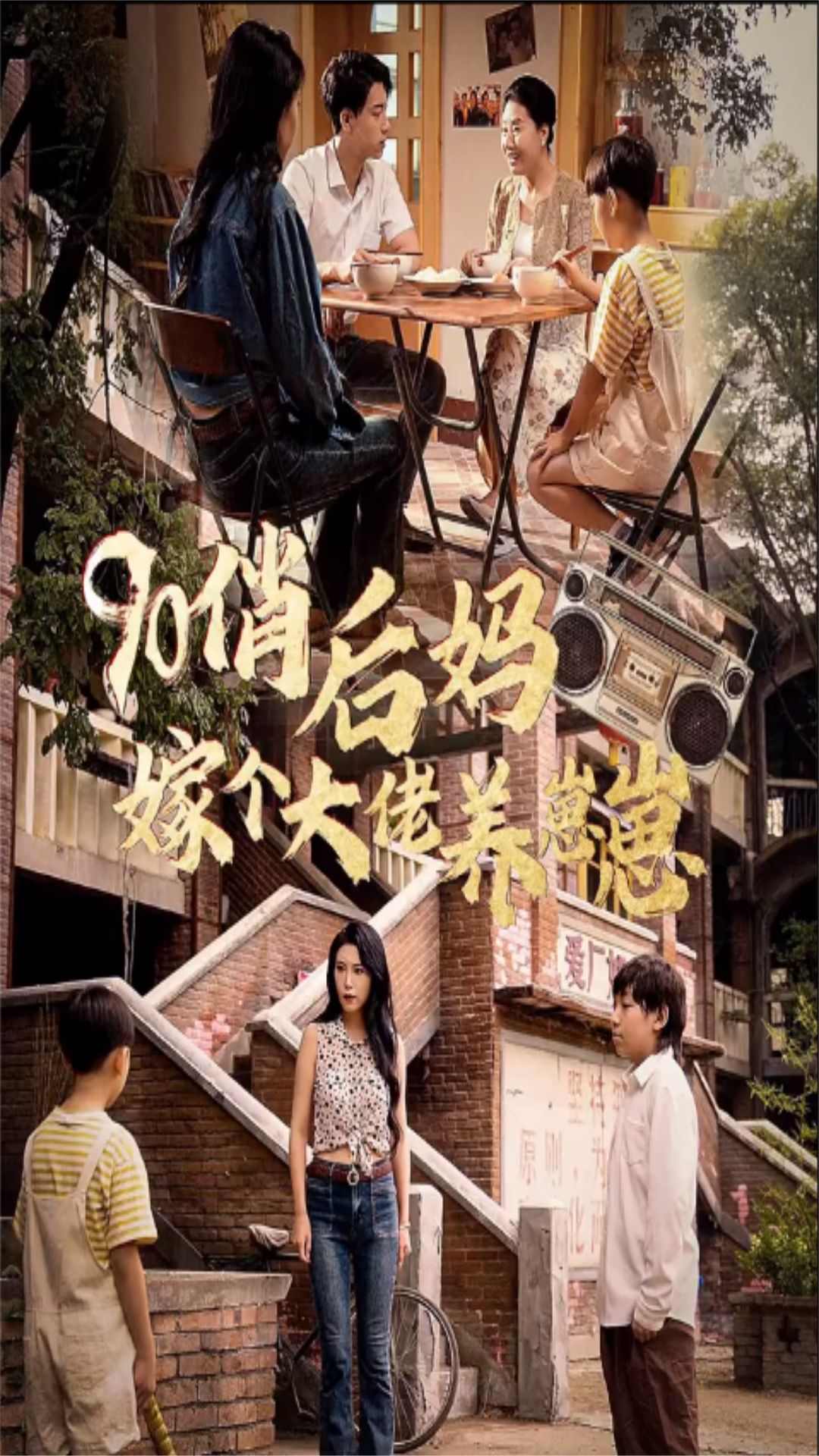 90俏后妈嫁个大佬养崽崽 全集(大结局)