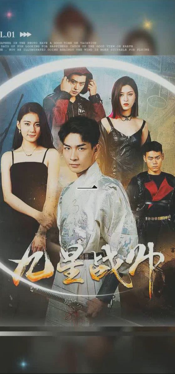 九星战帅 全集(大结局)